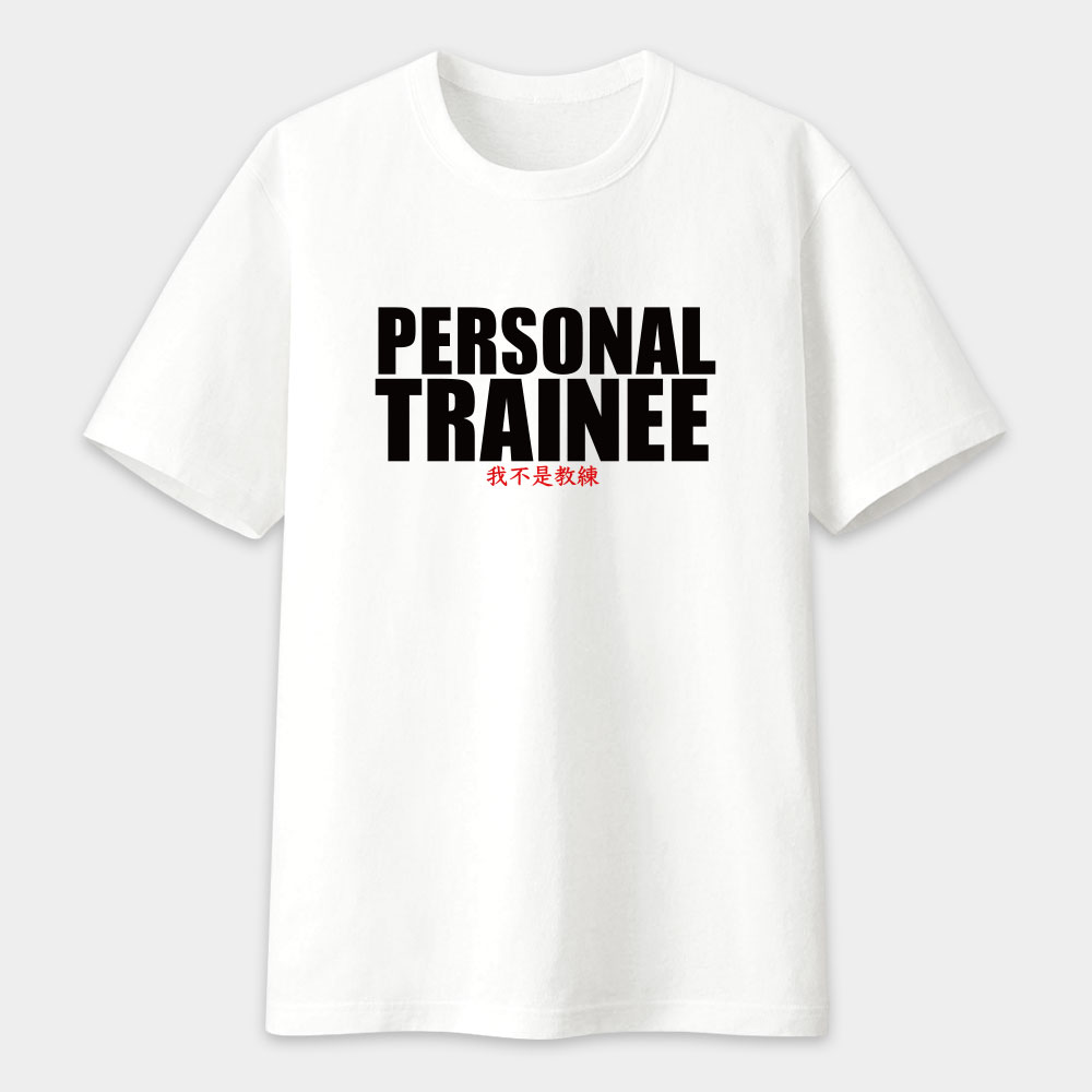 Personal Trainee/我不是教練 Personal Trainee/我不是教練