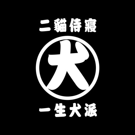 二貓侍寢 一生犬派（背面）