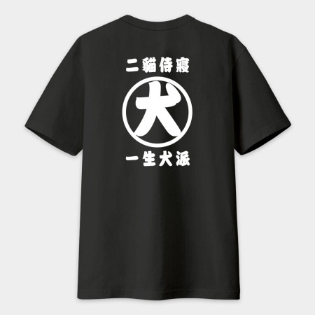 二貓侍寢 一生犬派（背面）