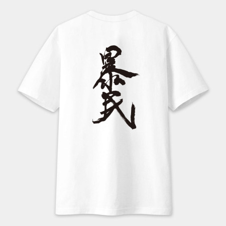 暴民（字在背面）書法 TEE