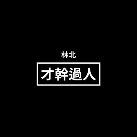 林北 才幹過人 創意潮TEE 林北 才幹過人 創意潮TEE
