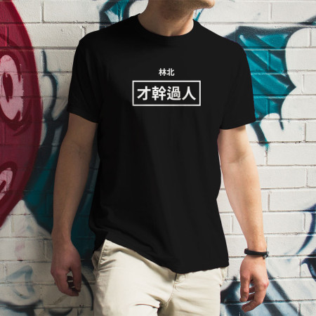 林北 才幹過人 創意潮TEE 林北 才幹過人 創意潮TEE