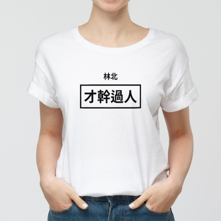 林北 才幹過人 創意潮TEE 林北 才幹過人 創意潮TEE