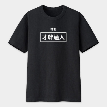 林北 才幹過人 創意潮TEE 林北 才幹過人 創意潮TEE