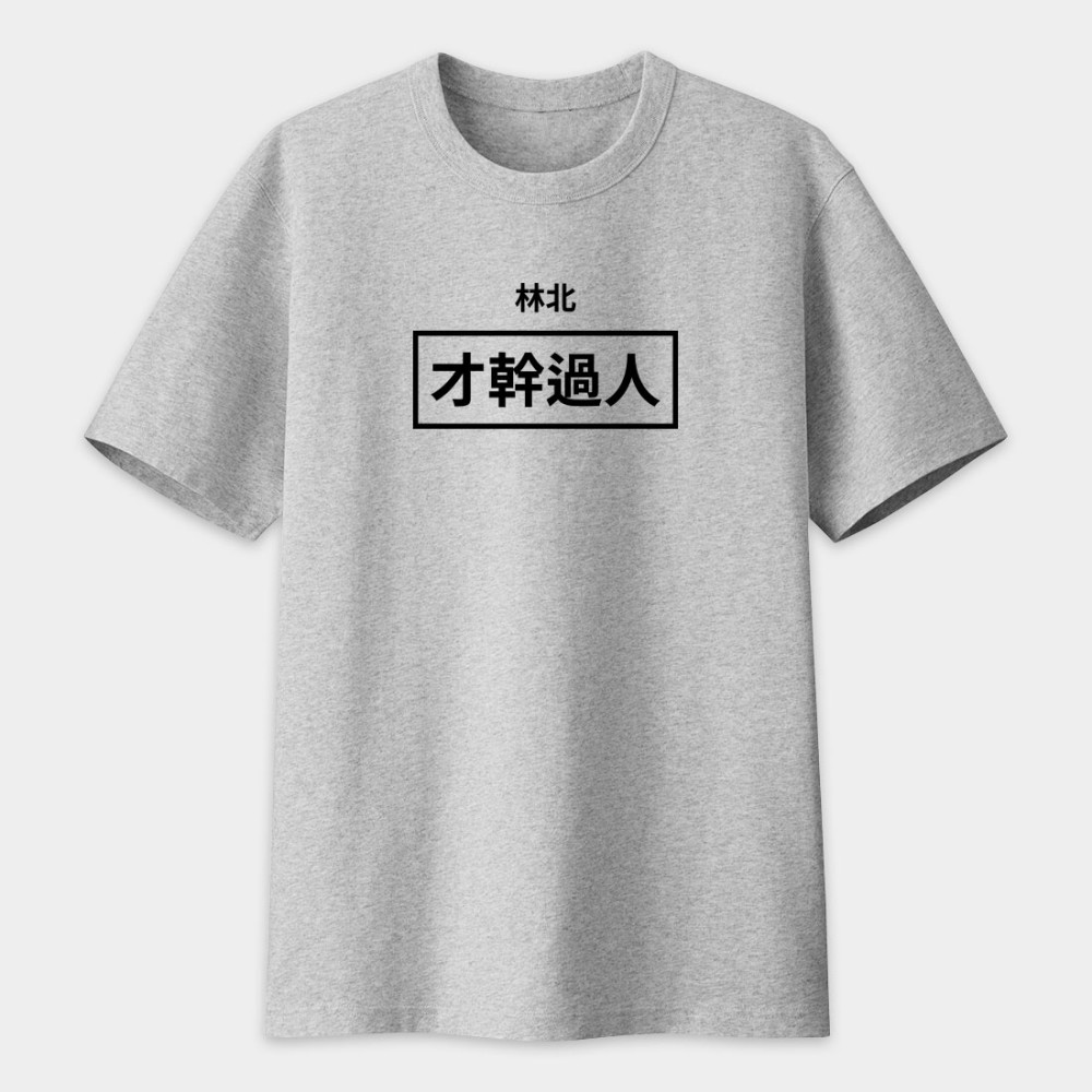 林北 才幹過人 創意潮TEE 林北 才幹過人 創意潮TEE