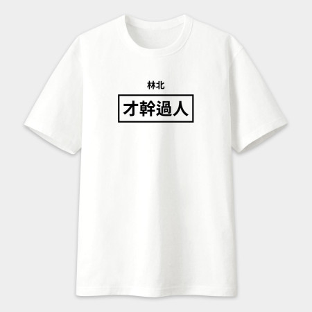 林北 才幹過人 創意潮TEE