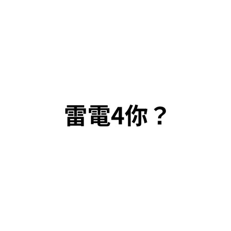 雷電4你? 創意潮TEE 雷電4你? 創意潮TEE