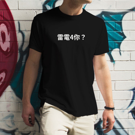 雷電4你? 創意潮TEE 雷電4你? 創意潮TEE