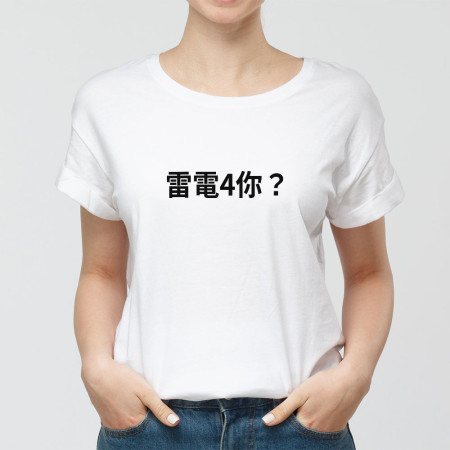 雷電4你? 創意潮TEE 雷電4你? 創意潮TEE