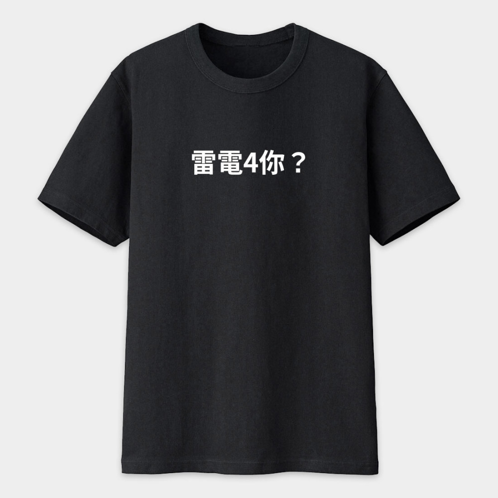 雷電4你？ 創意潮TEE