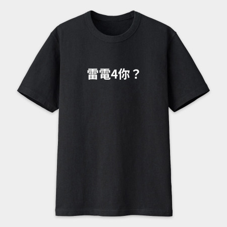 雷電4你? 創意潮TEE 雷電4你? 創意潮TEE