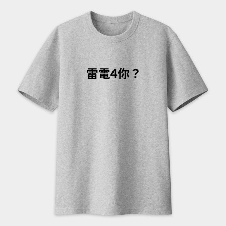 雷電4你? 創意潮TEE