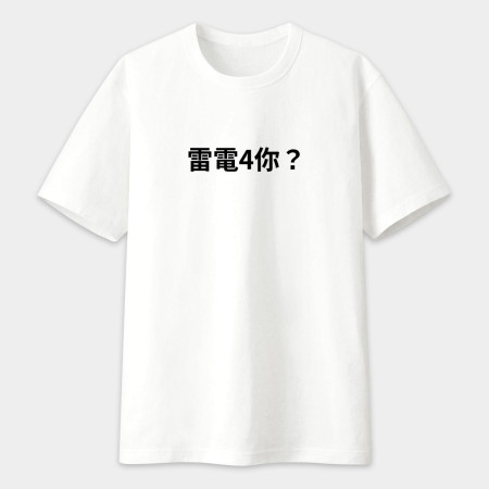 雷電4你? 創意潮TEE 雷電4你? 創意潮TEE