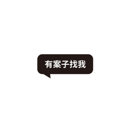 有案子找我 創意潮TEE 有案子找我 創意潮TEE