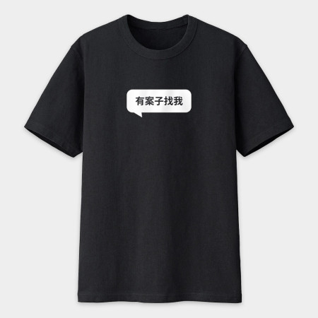 有案子找我 創意潮TEE