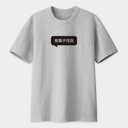 有案子找我 創意潮TEE 有案子找我 創意潮TEE