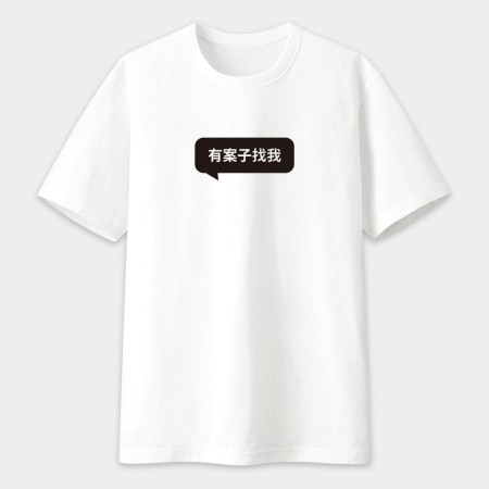 有案子找我 創意潮TEE 有案子找我 創意潮TEE