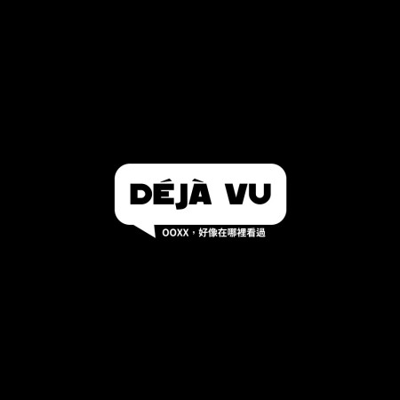 Déjà vu 好像在哪裡看過? Déjà vu 好像在哪裡看過?