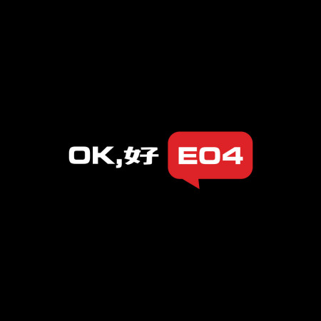 ok, 好 E04