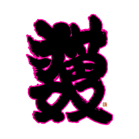 貓奴書法 貓奴書法