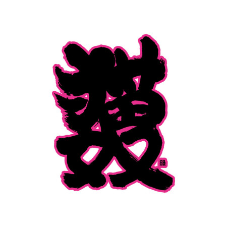 貓奴
