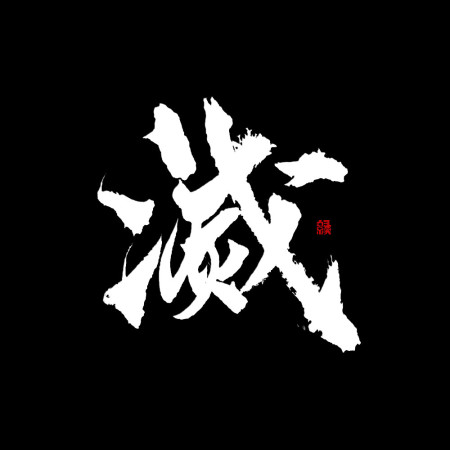 滅