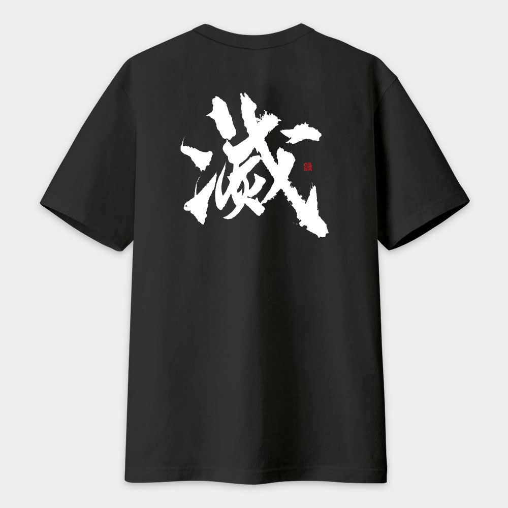 滅（背面）書法 TEE