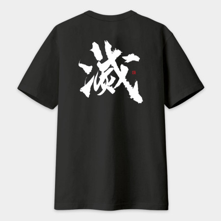 滅（背面）書法 TEE
