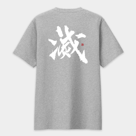 滅（背面）書法 TEE