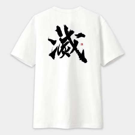 滅(背面)書法 TEE 滅(背面)書法 TEE