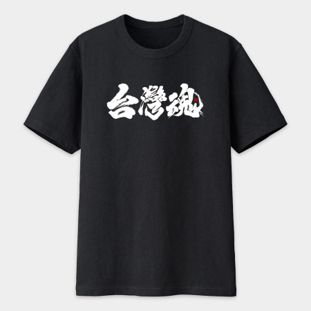 台灣魂書法 TEE  台灣魂書法 TEE