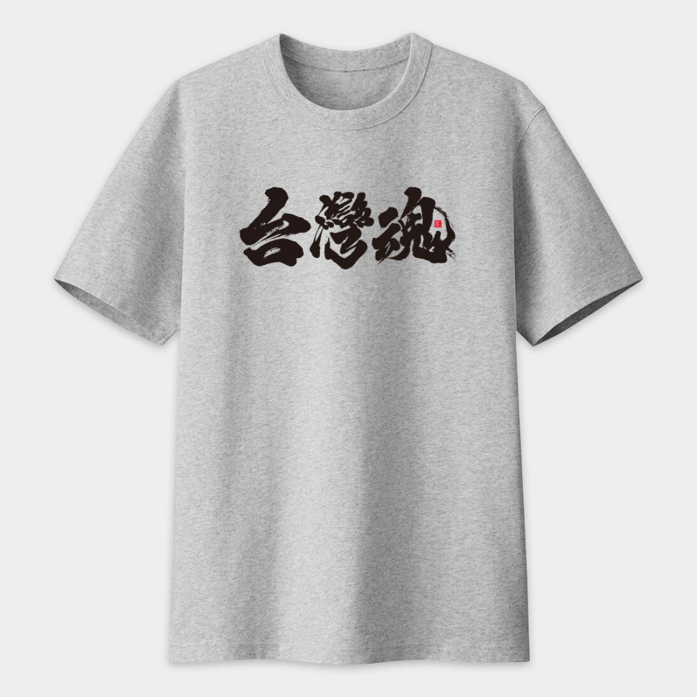 台灣魂書法 TEE  台灣魂書法 TEE