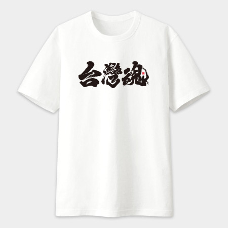 台灣魂書法 TEE  台灣魂書法 TEE