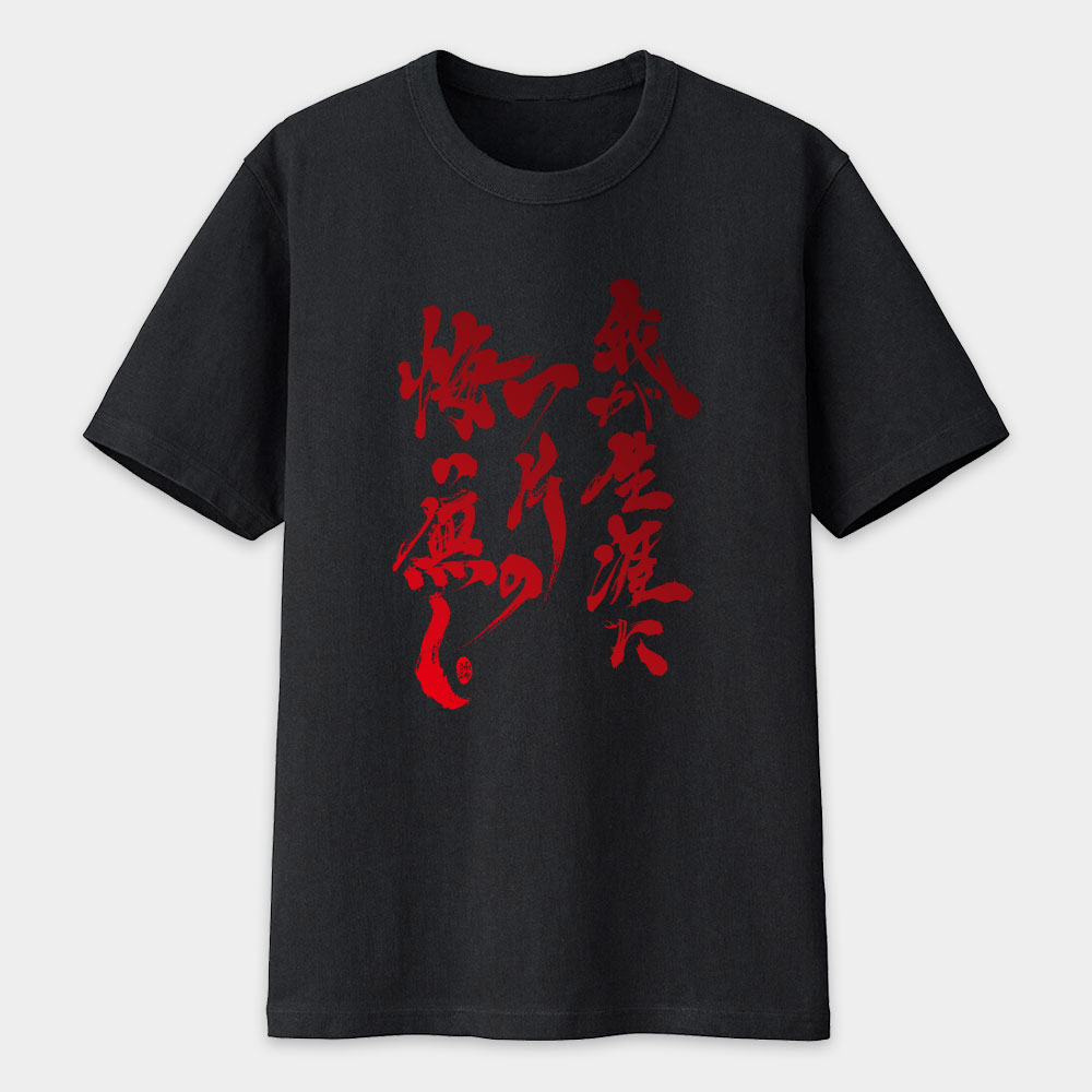 我終生無悔!書法 TEE 我終生無悔!書法 TEE