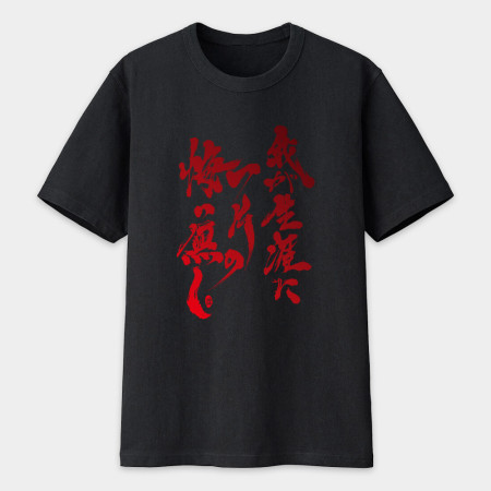 我終生無悔!書法 TEE 我終生無悔!書法 TEE
