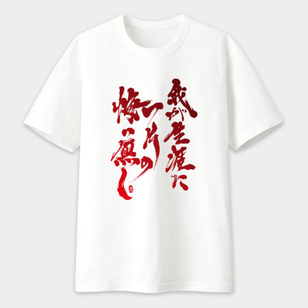 我終生無悔!書法 TEE 我終生無悔!書法 TEE