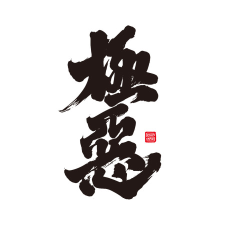 極惡 極惡