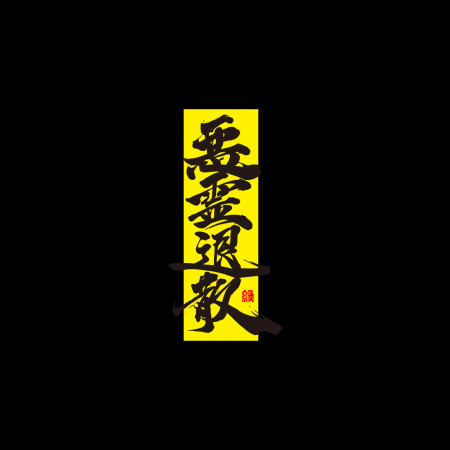 惡靈退散書法 TEE  惡靈退散書法 TEE