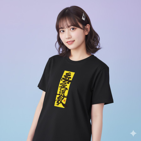 惡靈退散書法 TEE 