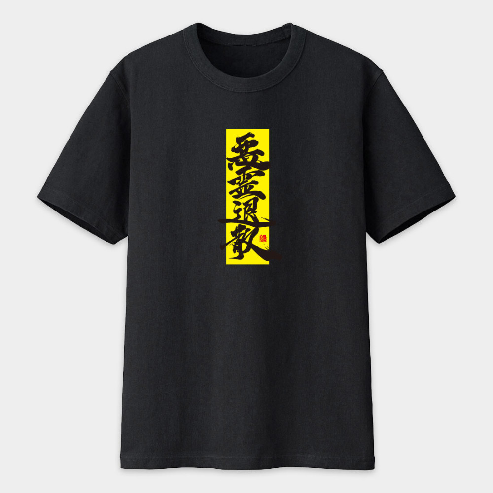 惡靈退散書法 TEE  惡靈退散書法 TEE