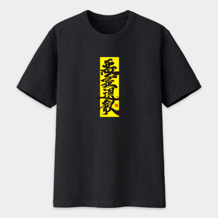惡靈退散書法 TEE  惡靈退散書法 TEE