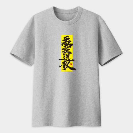 惡靈退散書法 TEE  惡靈退散書法 TEE