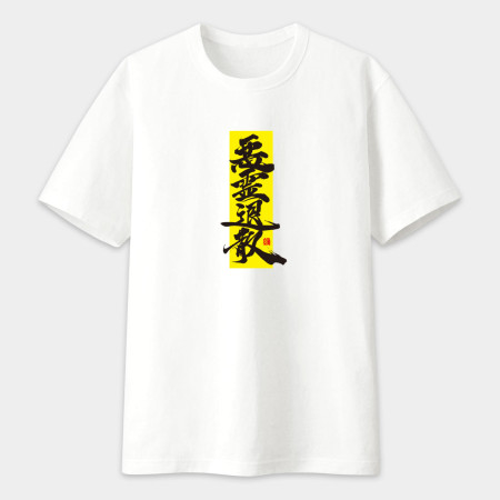 惡靈退散書法 TEE  惡靈退散書法 TEE