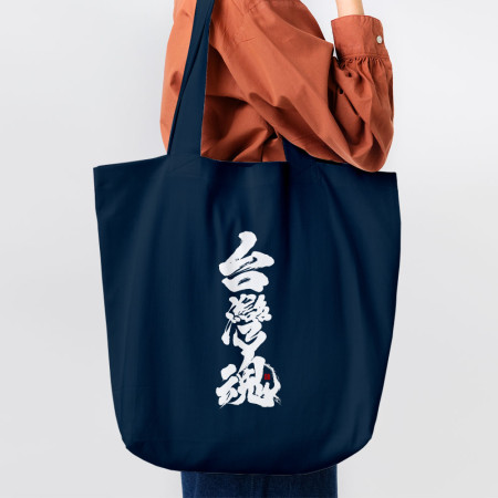 台灣魂 台灣魂