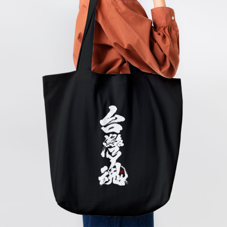 台灣魂 台灣魂