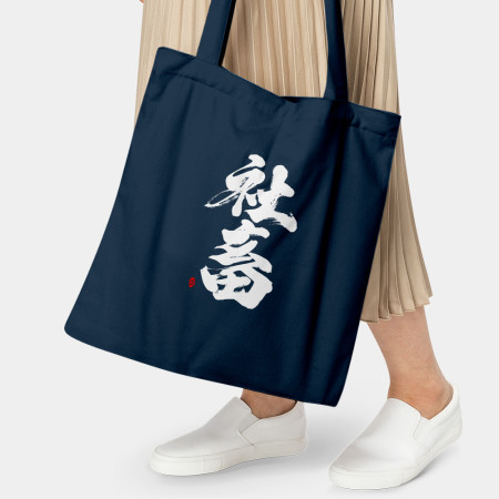 歹勢
