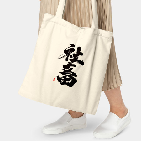 歹勢 歹勢