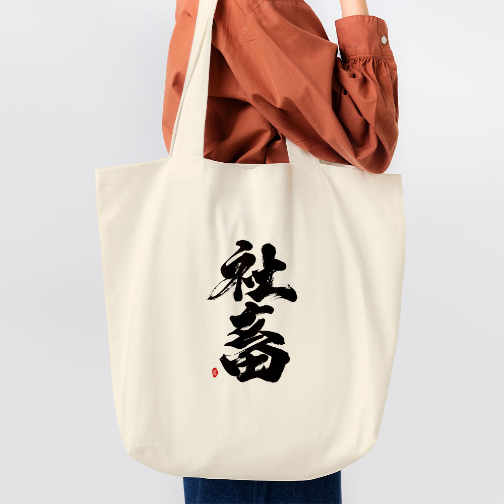 歹勢 歹勢