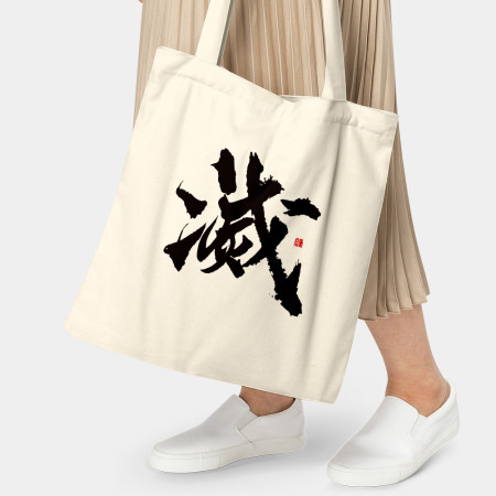 滅