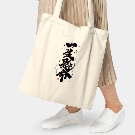 一生懸命 一生懸命